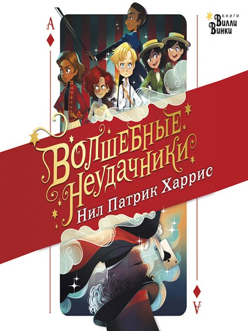 Title details for Волшебные неудачники by Нил Патрик Харрис - Available